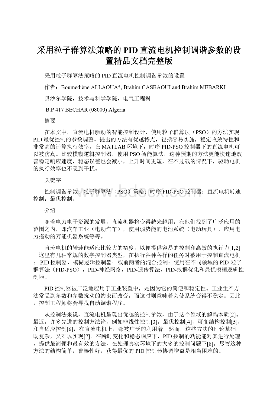 采用粒子群算法策略的PID直流电机控制调谐参数的设置精品文档完整版Word文件下载.docx