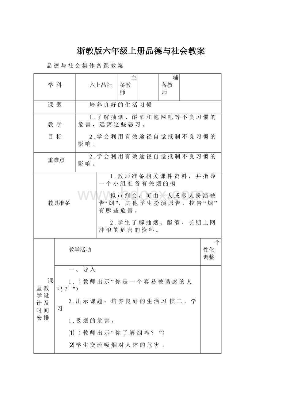 浙教版六年级上册品德与社会教案.docx