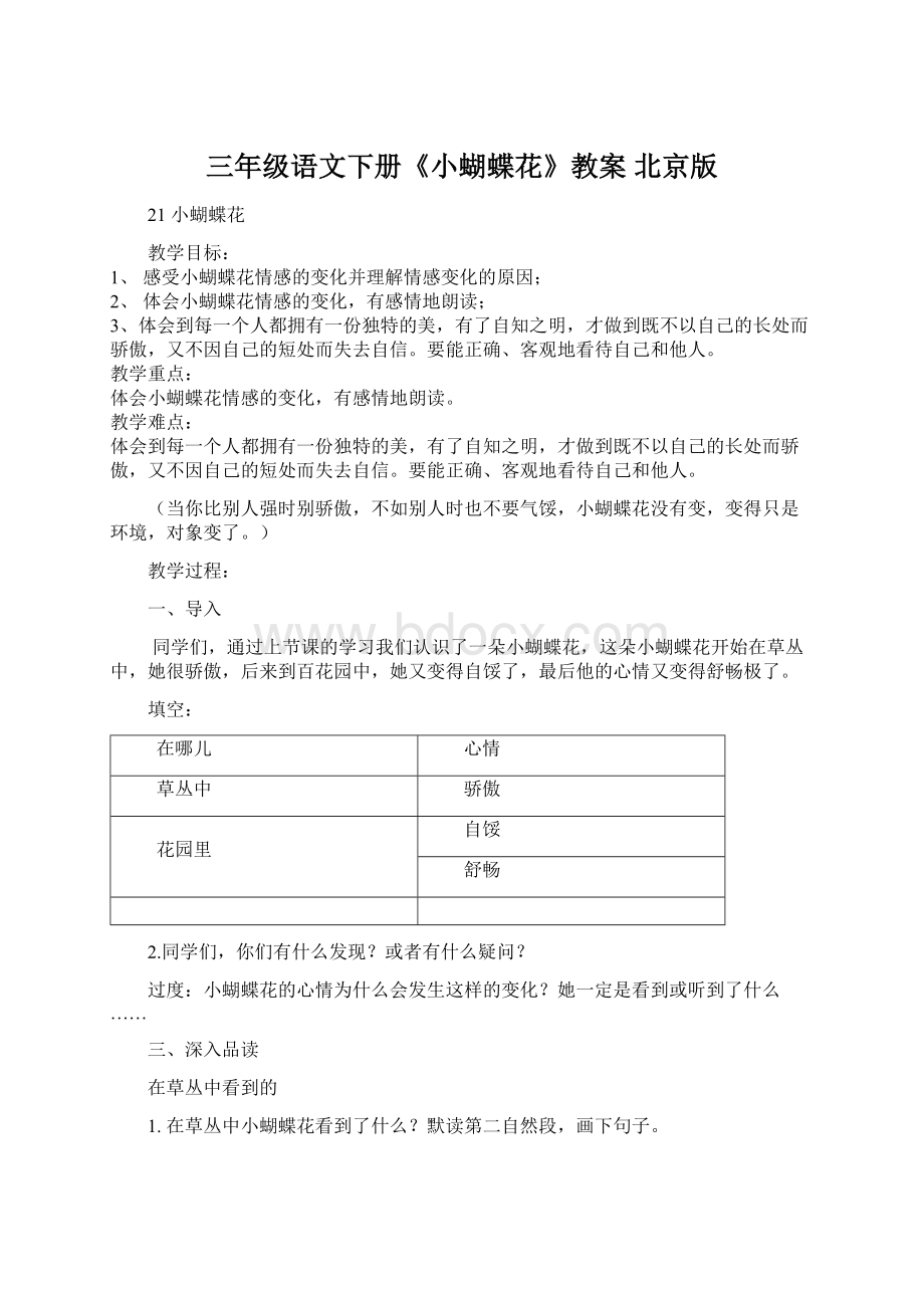 三年级语文下册《小蝴蝶花》教案 北京版文档格式.docx