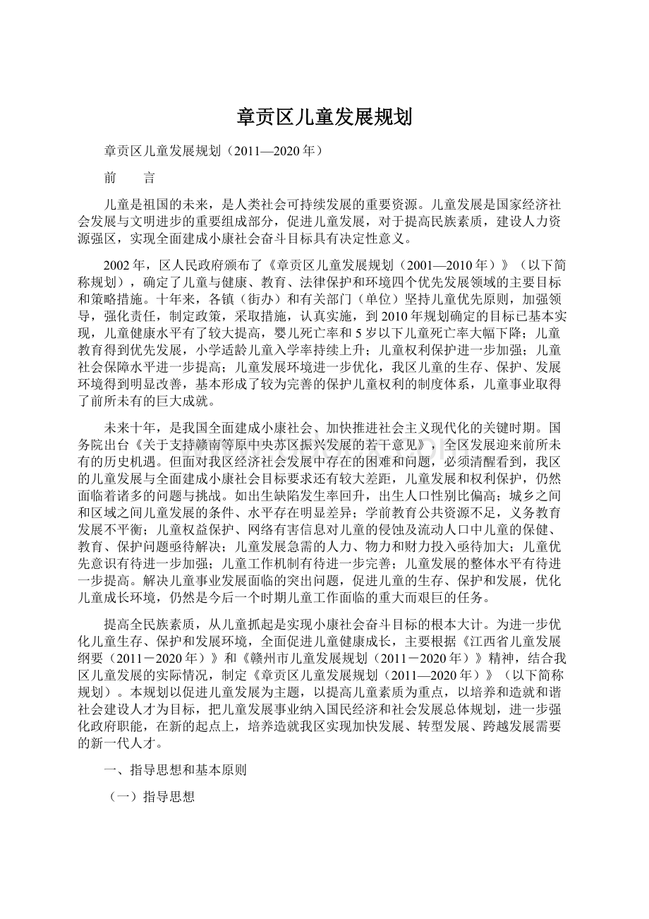 章贡区儿童发展规划Word格式文档下载.docx