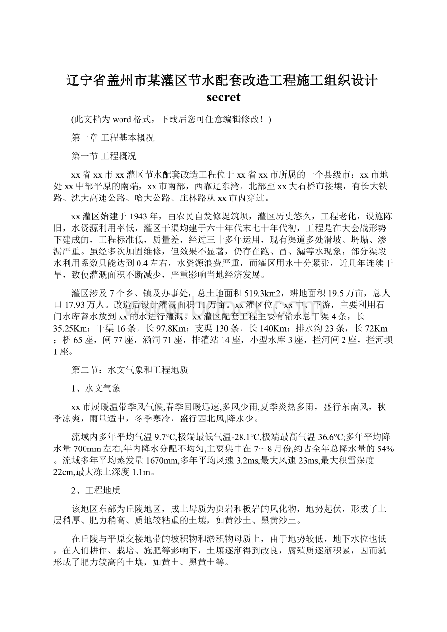 辽宁省盖州市某灌区节水配套改造工程施工组织设计secret文档格式.docx