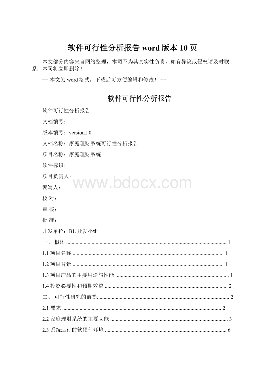 软件可行性分析报告word版本 10页.docx_第1页