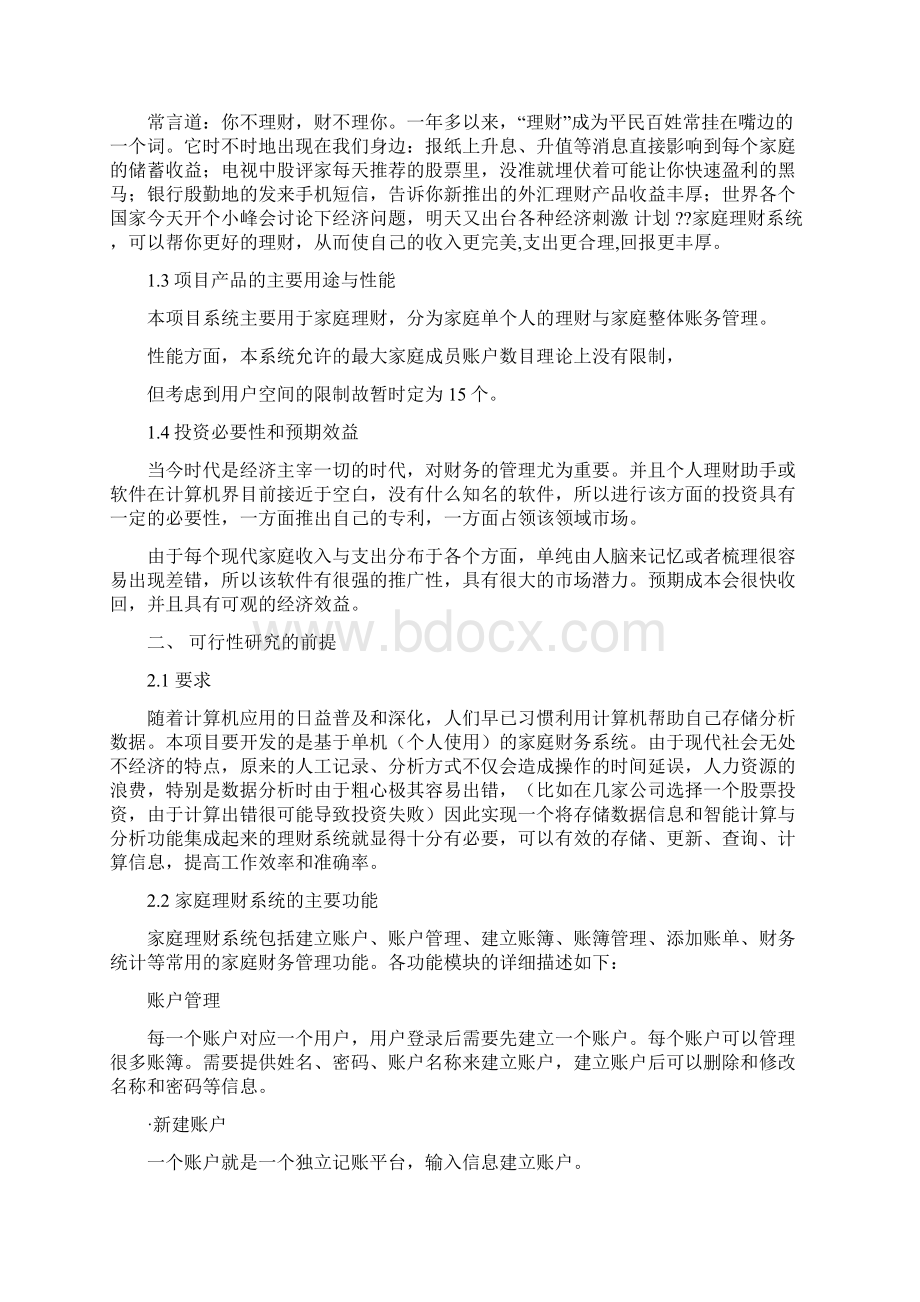 软件可行性分析报告word版本 10页Word格式文档下载.docx_第3页