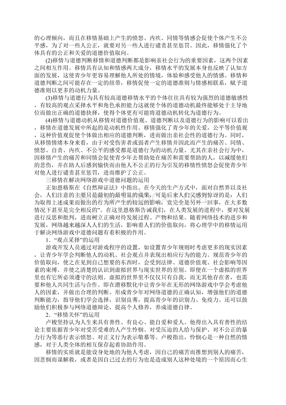 浅析移情在网络暴力游戏道德问题中的运用Word文档格式.docx_第3页