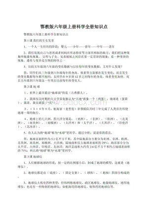 鄂教版六年级上册科学全册知识点.docx