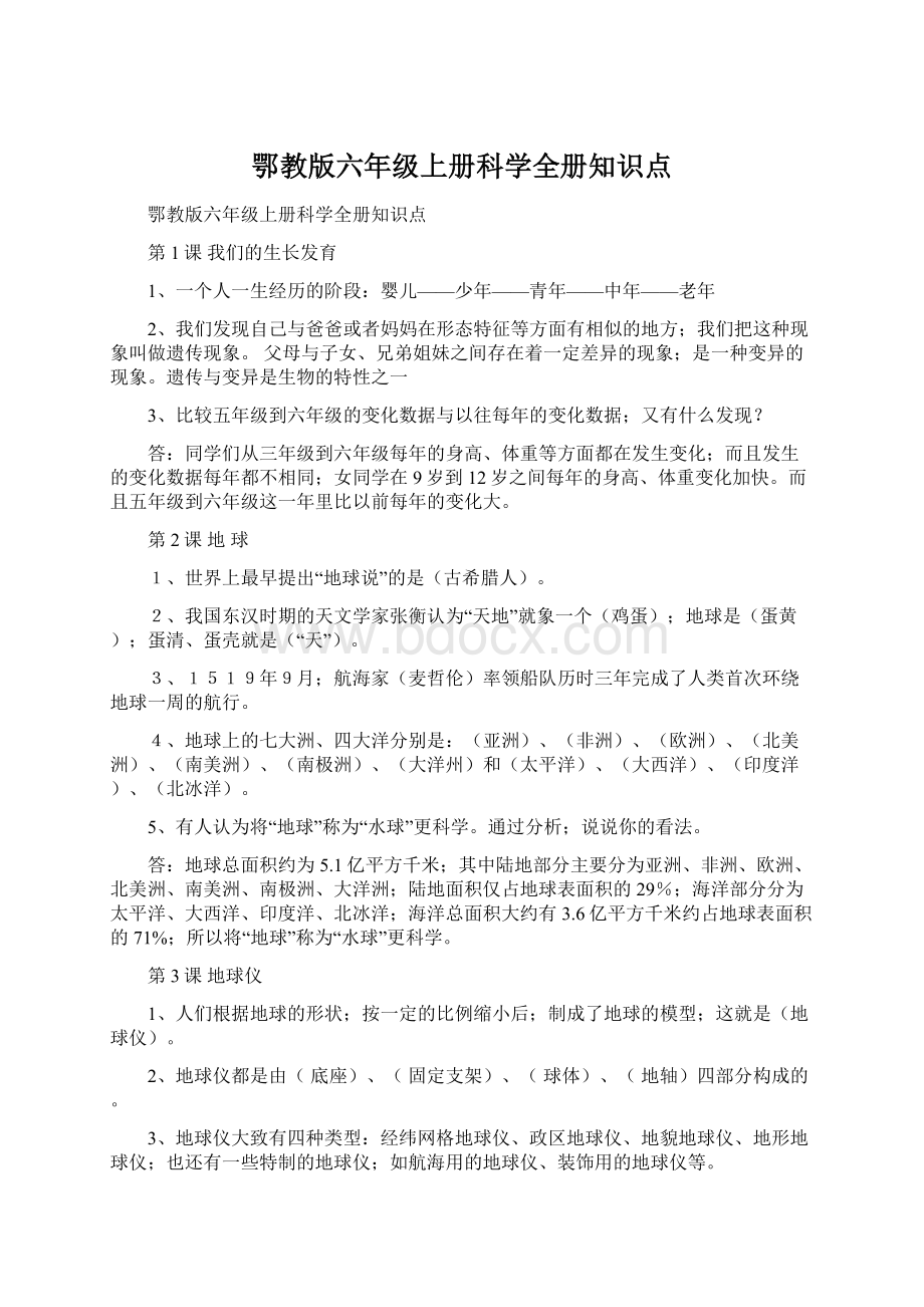 鄂教版六年级上册科学全册知识点.docx