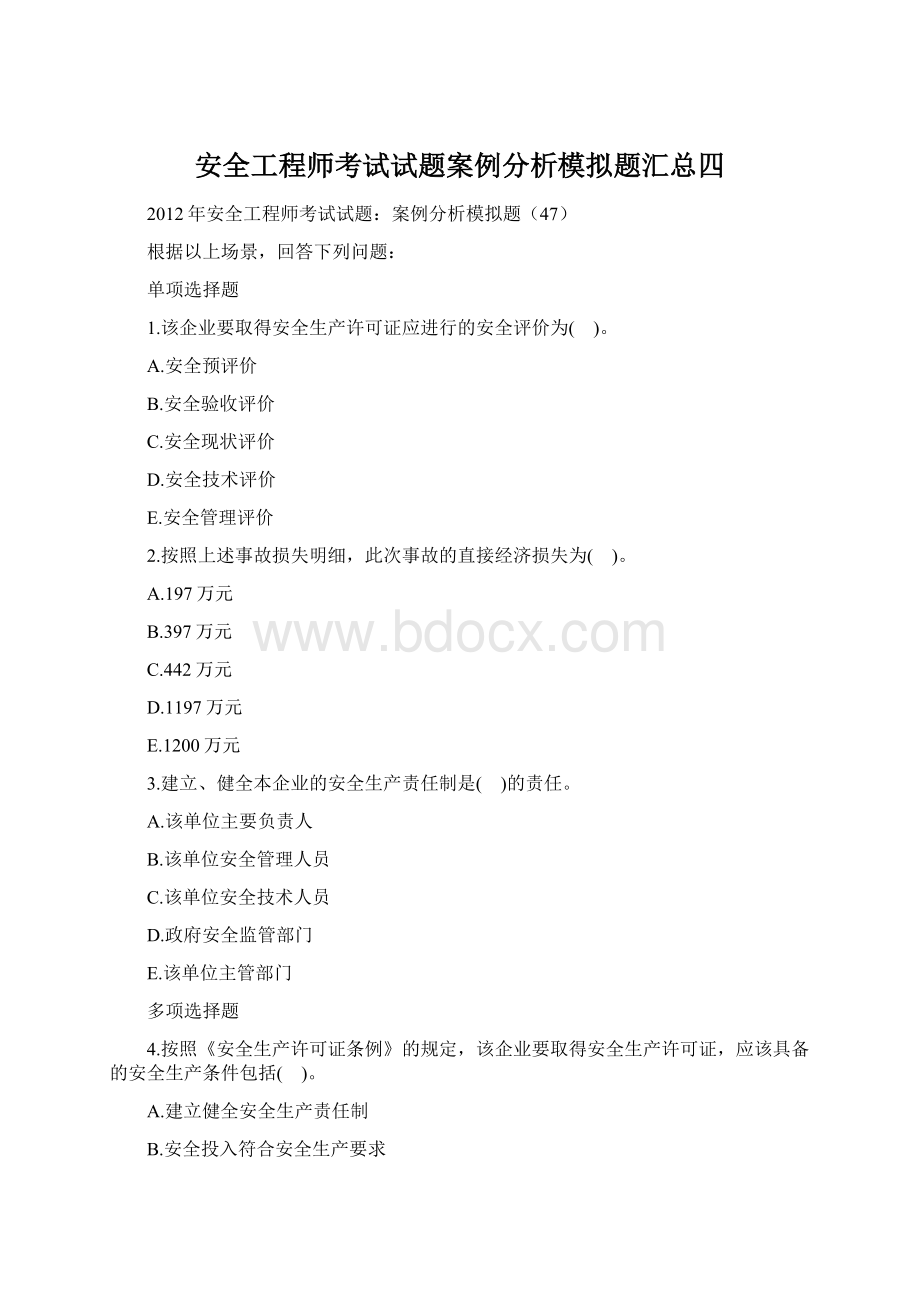 安全工程师考试试题案例分析模拟题汇总四Word文件下载.docx_第1页