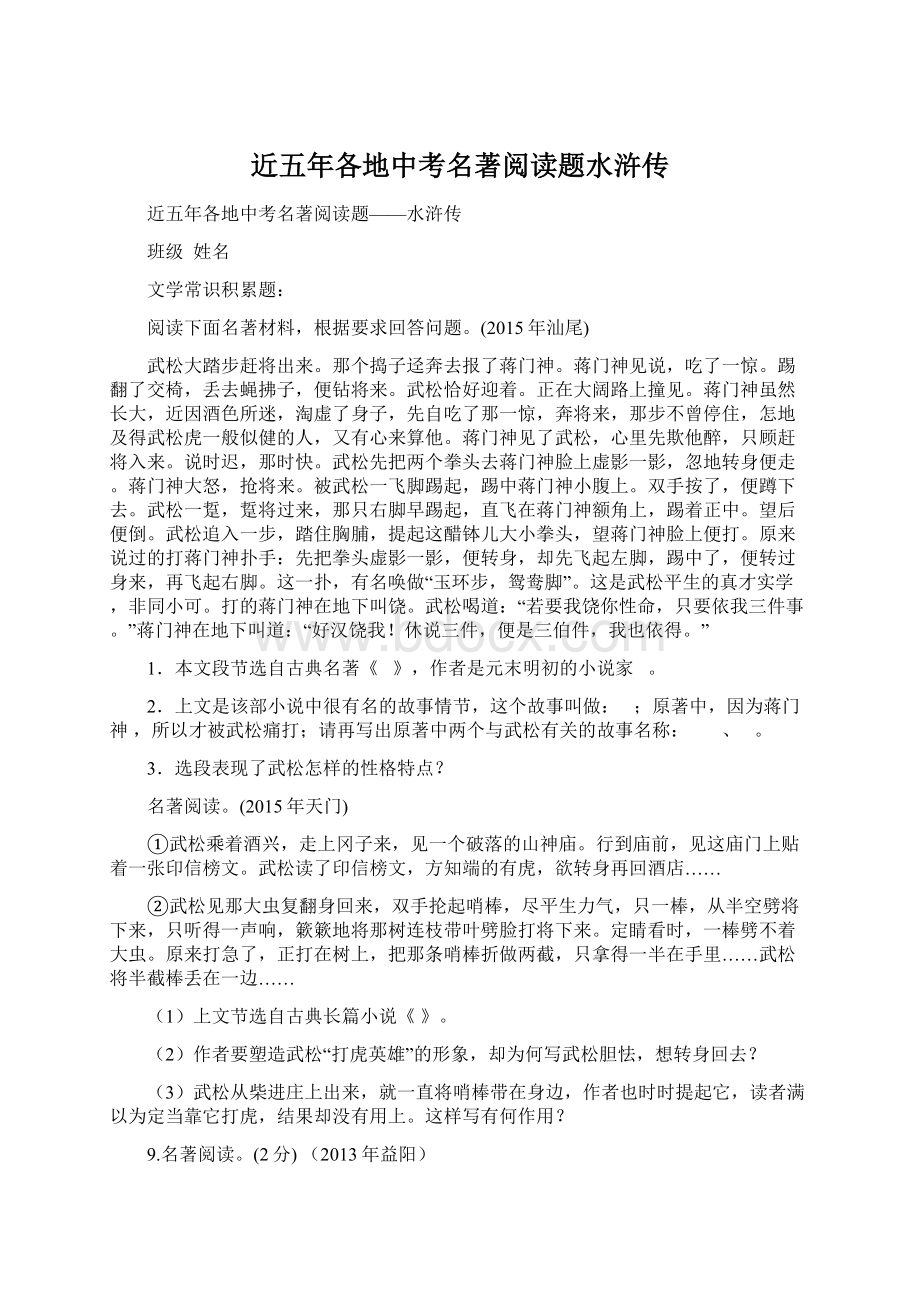 近五年各地中考名著阅读题水浒传Word文档格式.docx