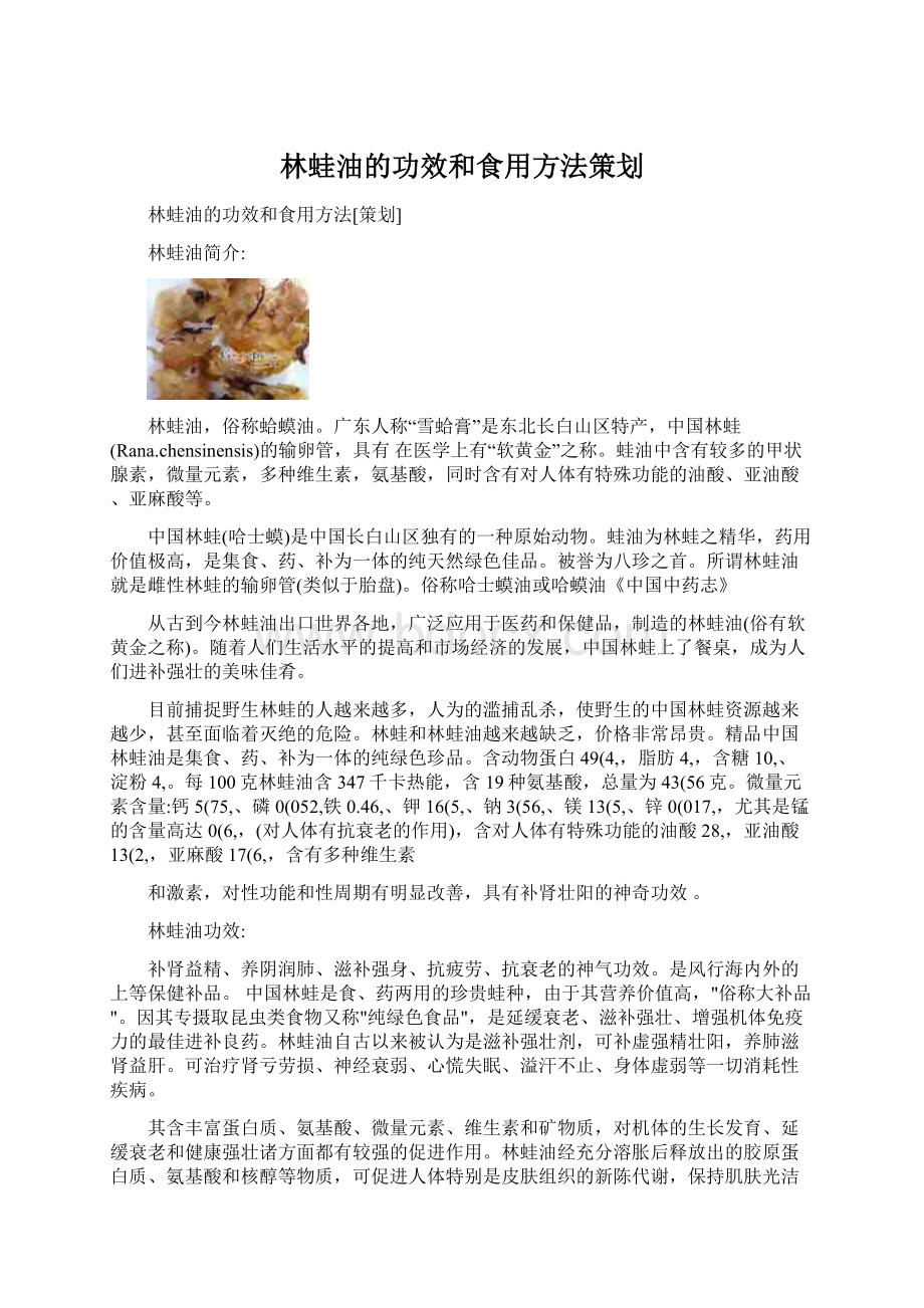 林蛙油的功效和食用方法策划.docx_第1页