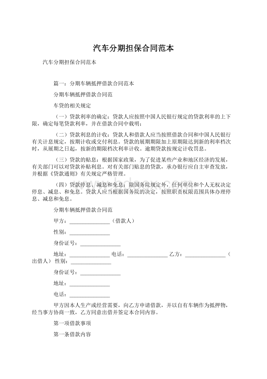 汽车分期担保合同范本Word格式文档下载.docx_第1页