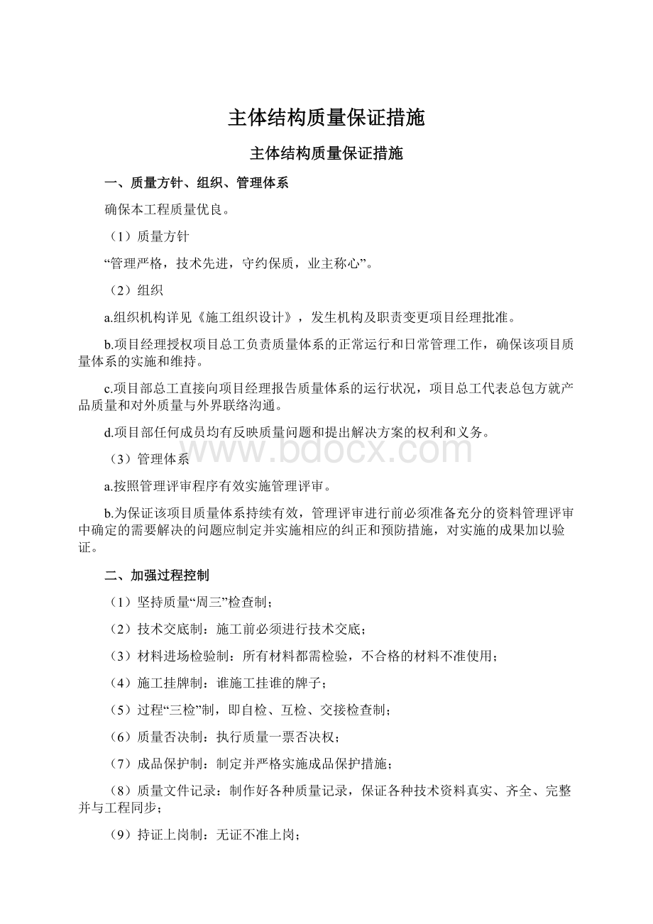 主体结构质量保证措施.docx