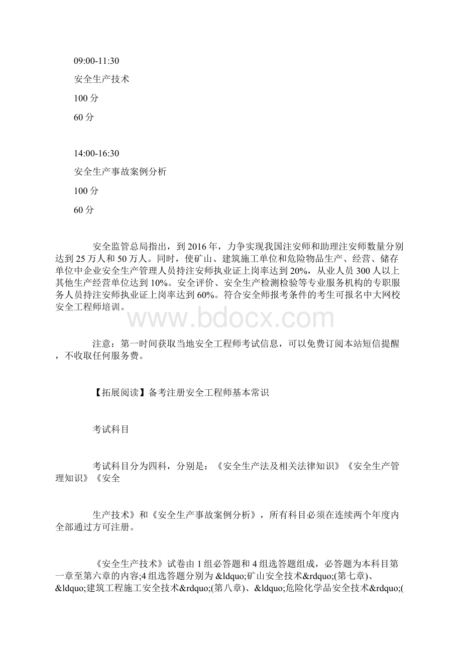 注册安全工程师考试时间Word格式.docx_第2页