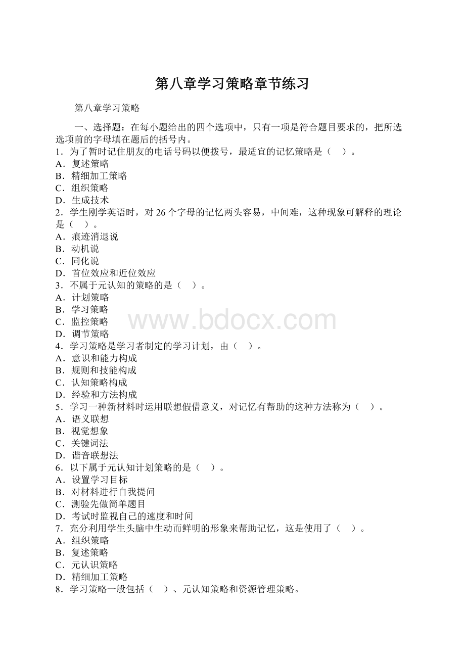 第八章学习策略章节练习Word格式文档下载.docx