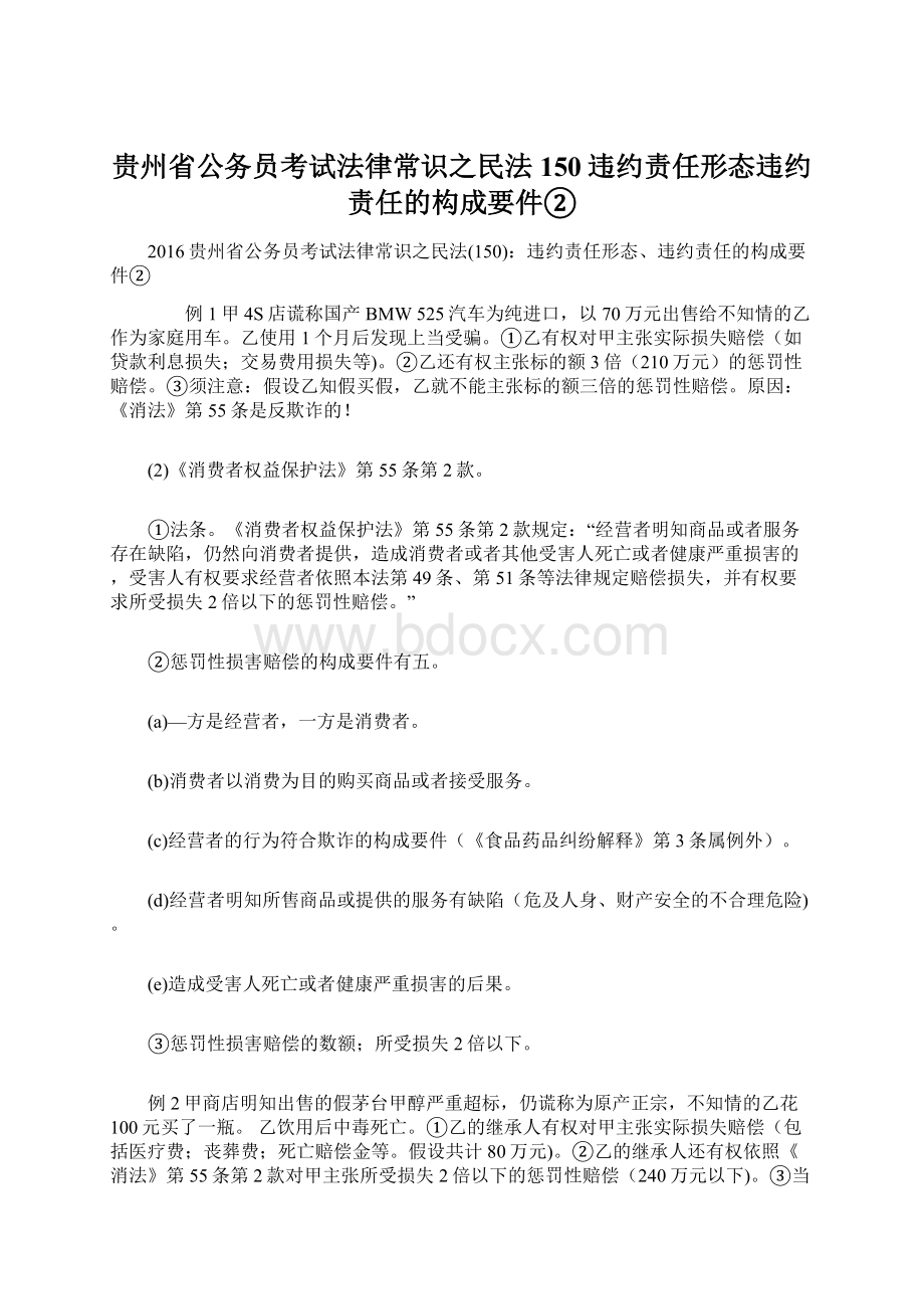 贵州省公务员考试法律常识之民法150违约责任形态违约责任的构成要件②.docx