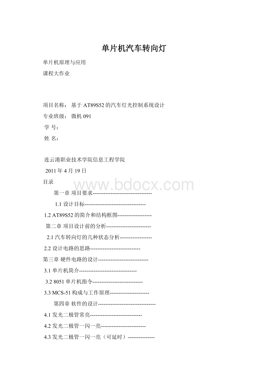 单片机汽车转向灯Word格式.docx_第1页