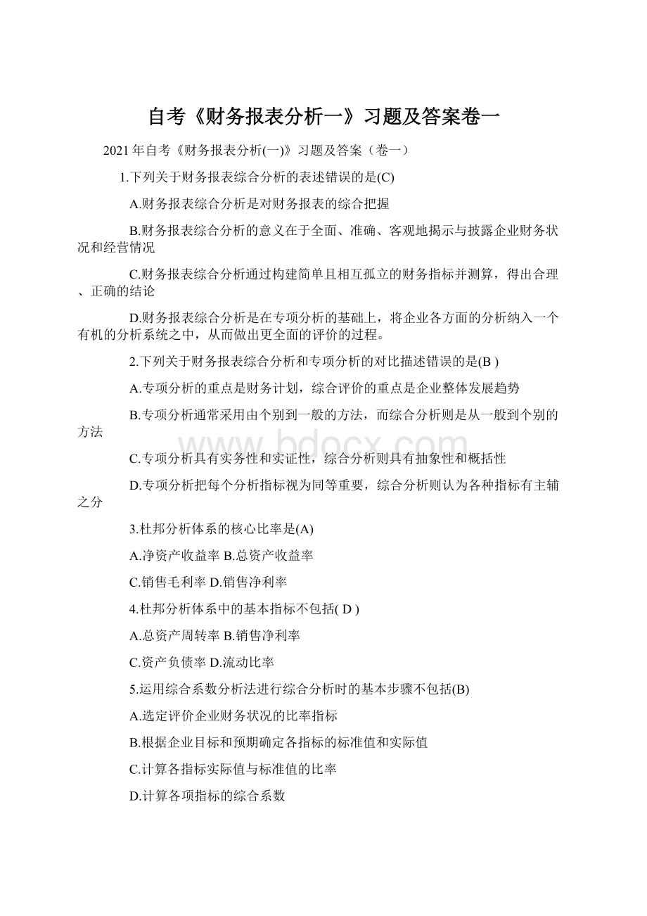 自考《财务报表分析一》习题及答案卷一.docx_第1页