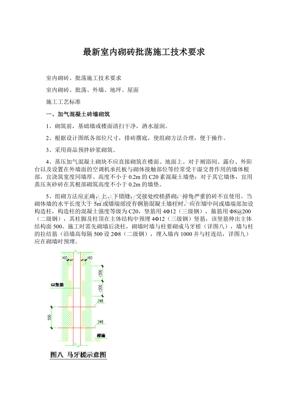 最新室内砌砖批荡施工技术要求.docx_第1页