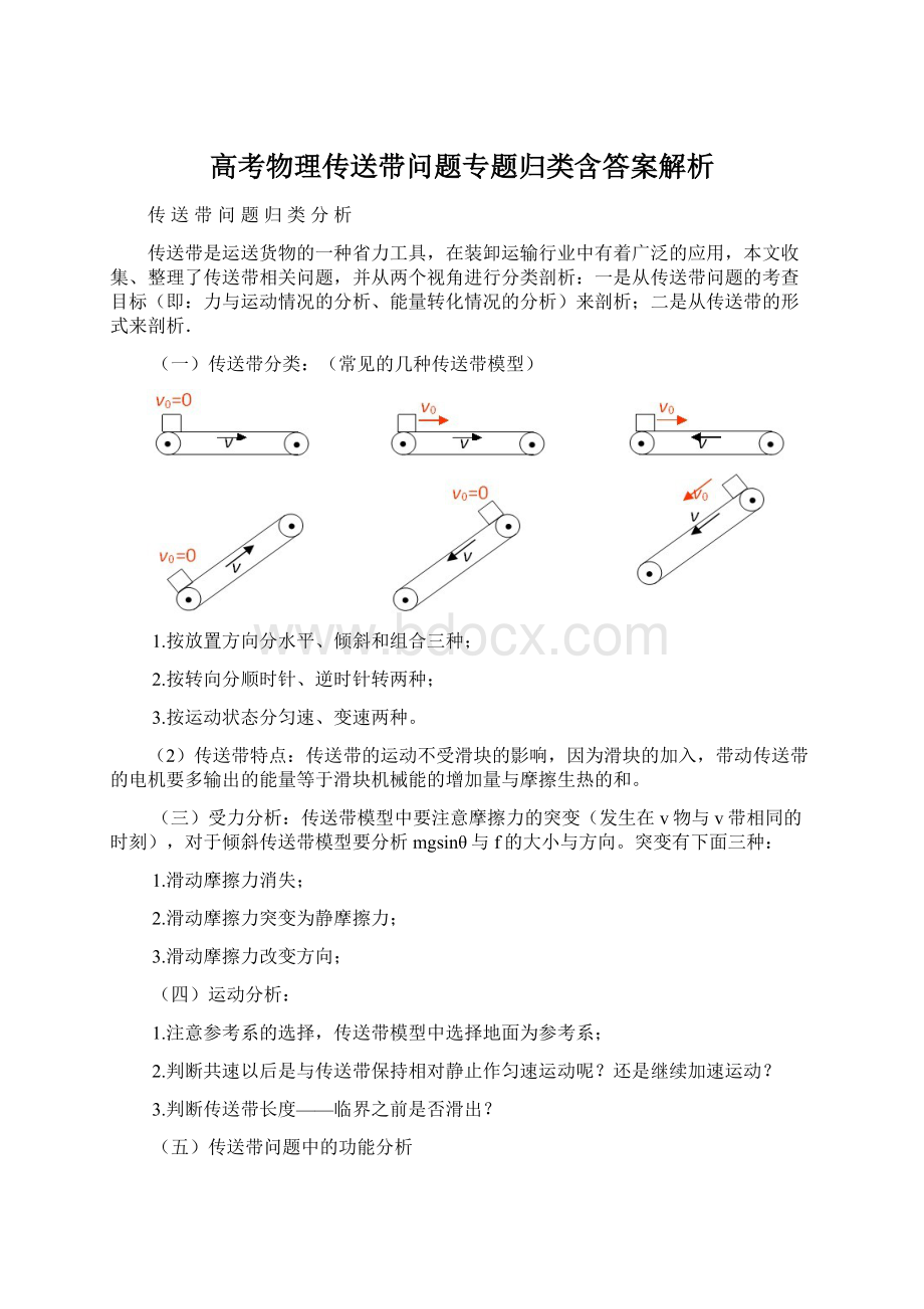 高考物理传送带问题专题归类含答案解析Word下载.docx_第1页