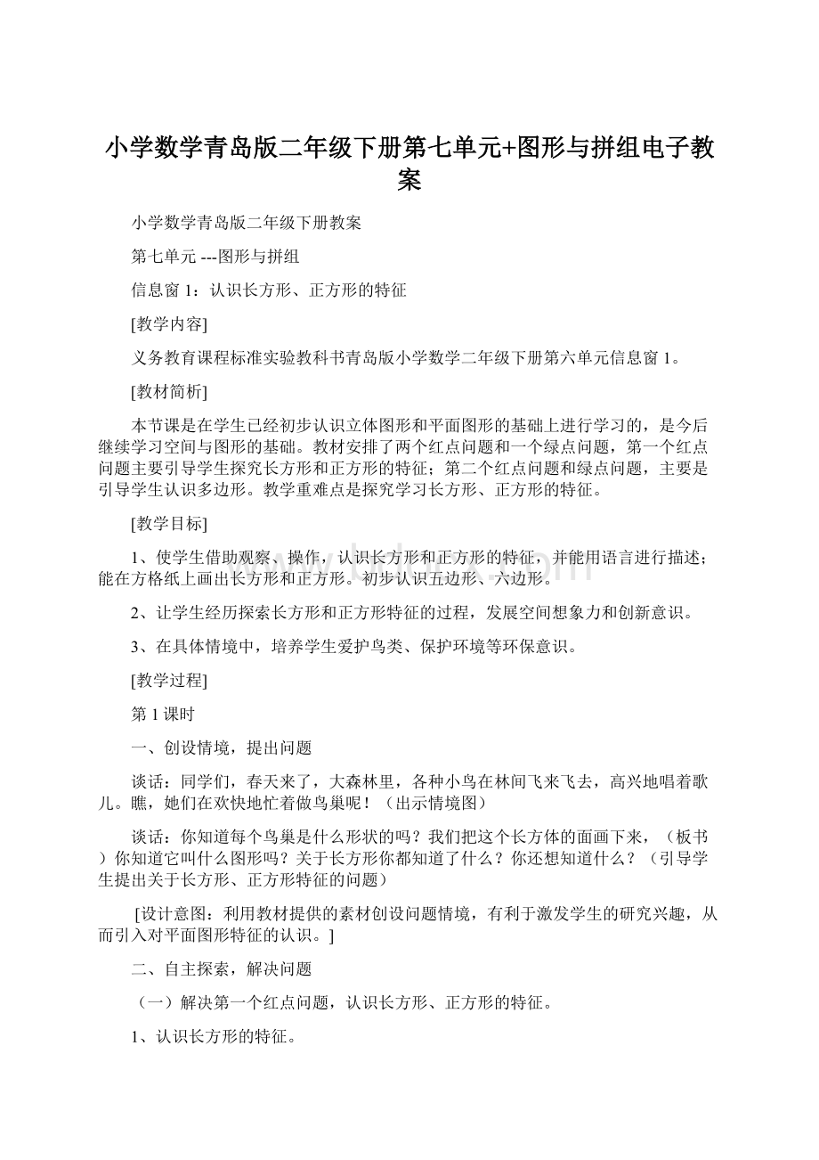 小学数学青岛版二年级下册第七单元+图形与拼组电子教案.docx_第1页