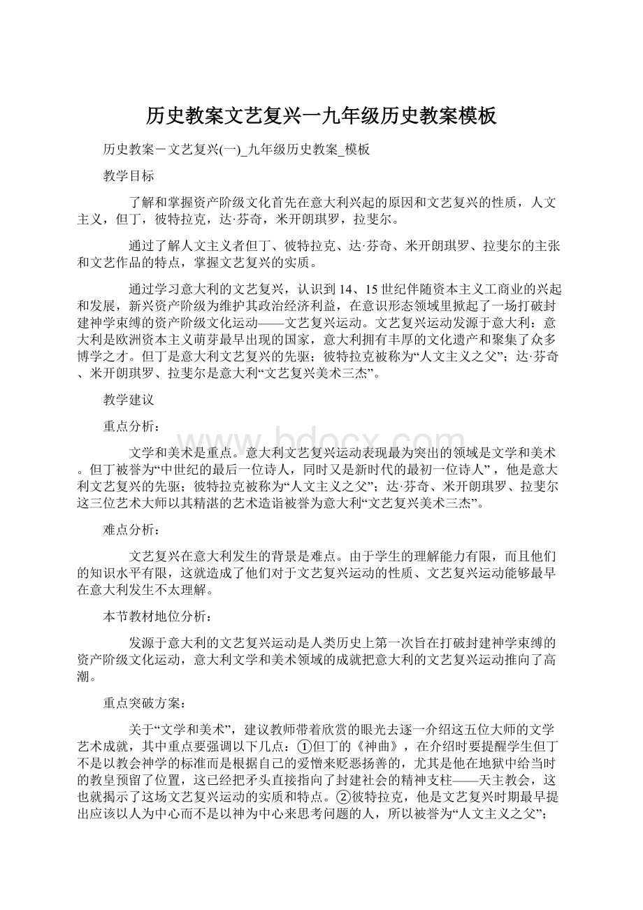 历史教案文艺复兴一九年级历史教案模板.docx