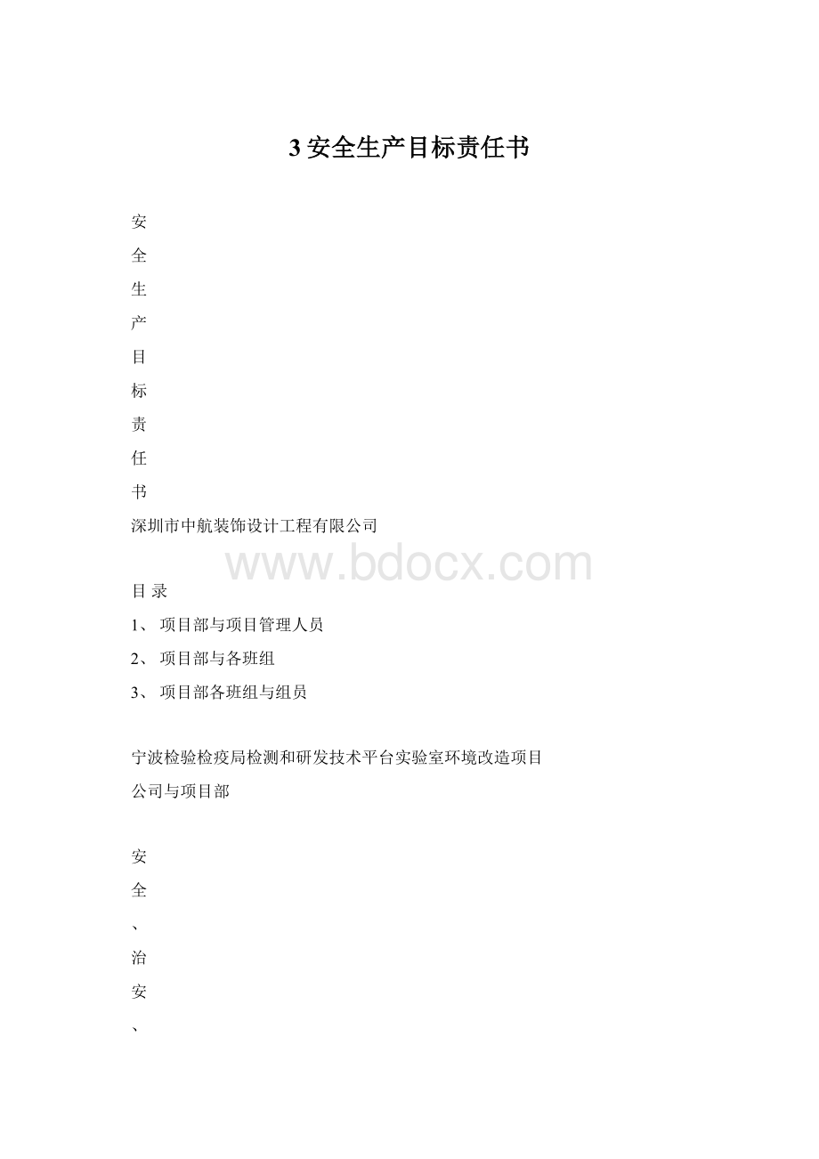 3安全生产目标责任书.docx_第1页