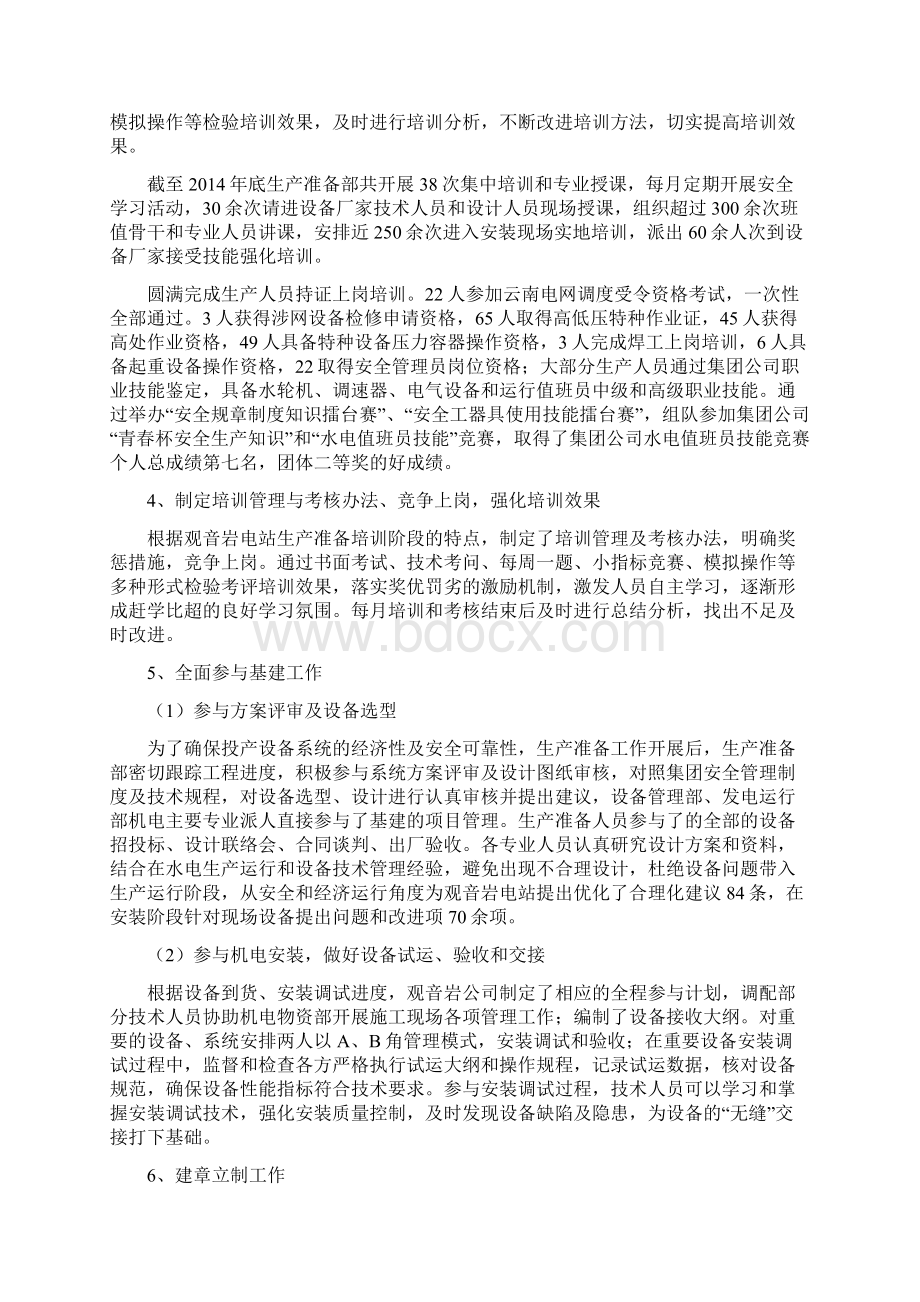 生产准备工作经验总结资料文档格式.docx_第2页