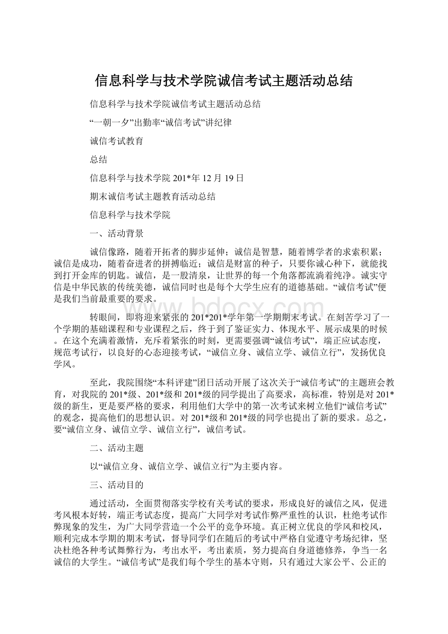 信息科学与技术学院诚信考试主题活动总结Word文件下载.docx