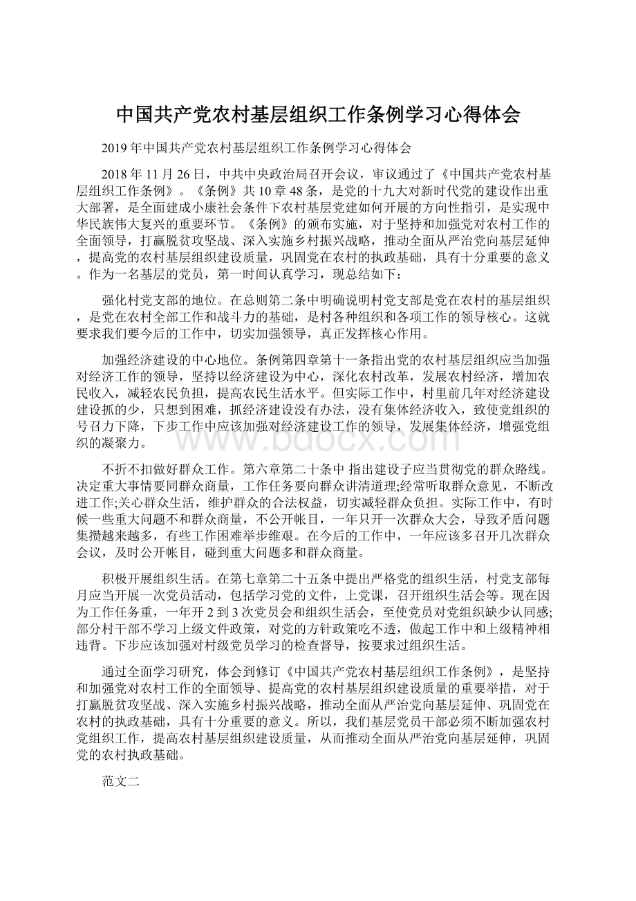 中国共产党农村基层组织工作条例学习心得体会文档格式.docx_第1页