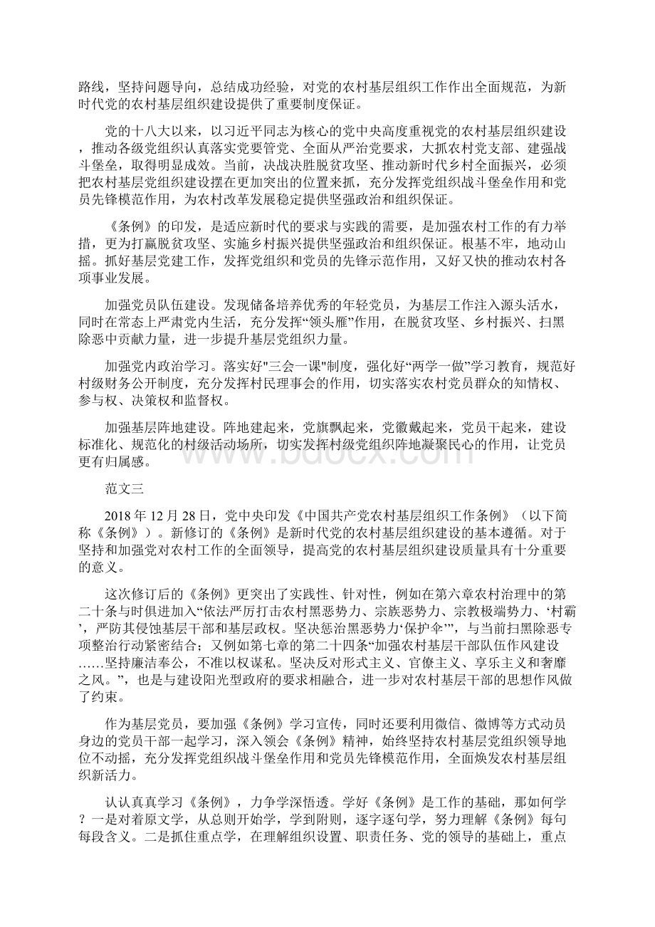 中国共产党农村基层组织工作条例学习心得体会文档格式.docx_第3页