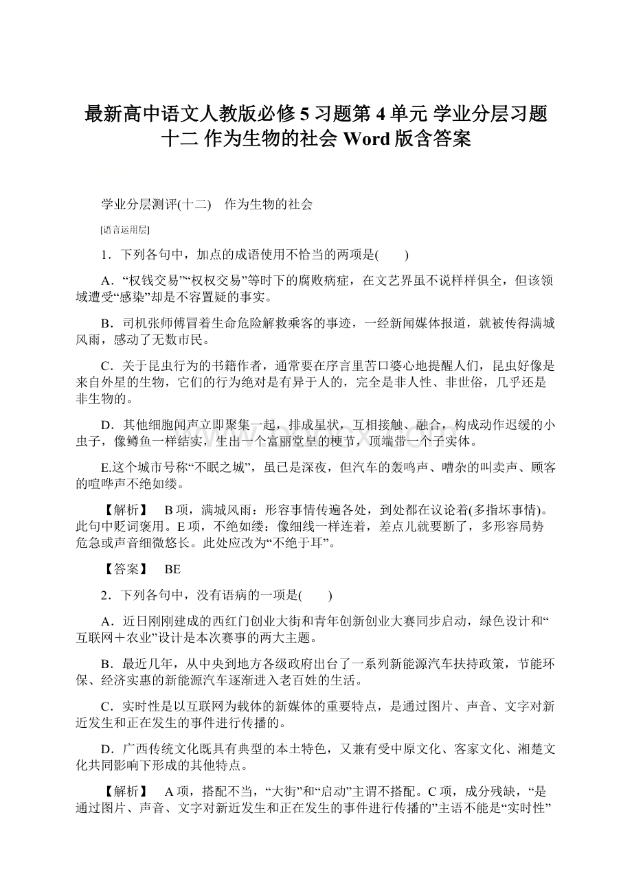 最新高中语文人教版必修5习题第4单元 学业分层习题十二 作为生物的社会 Word版含答案Word格式.docx_第1页