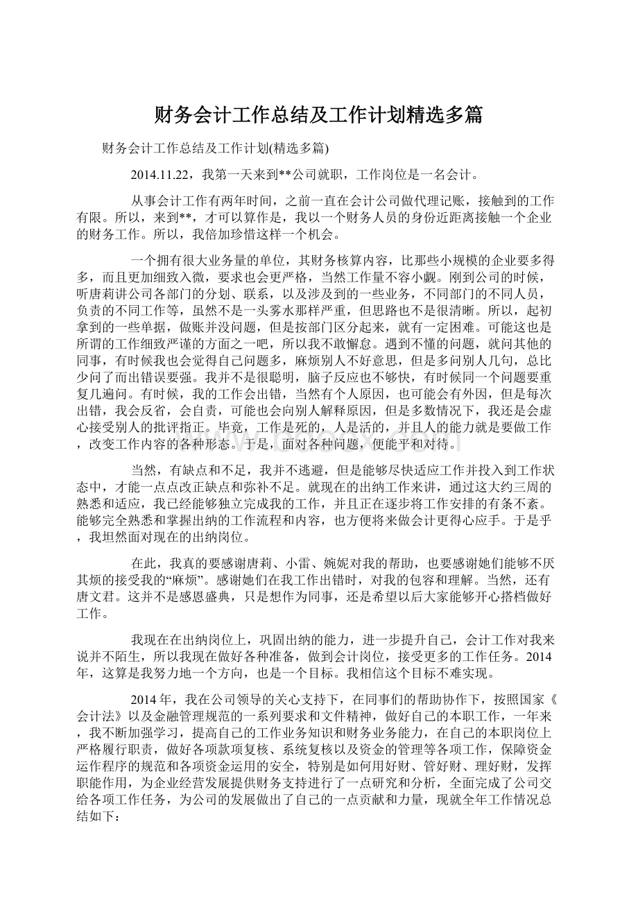 财务会计工作总结及工作计划精选多篇Word文档格式.docx