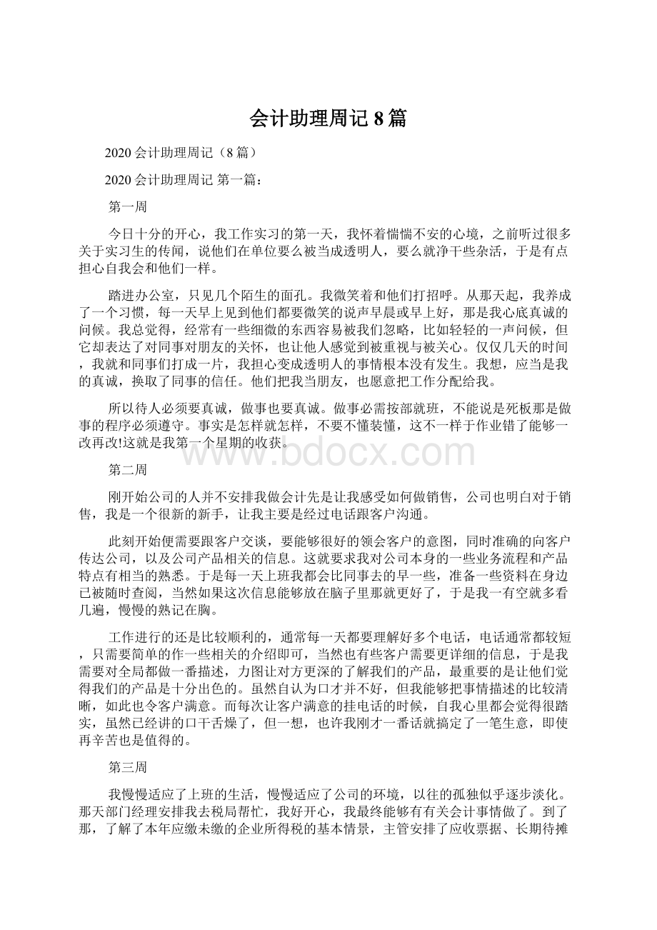 会计助理周记8篇.docx