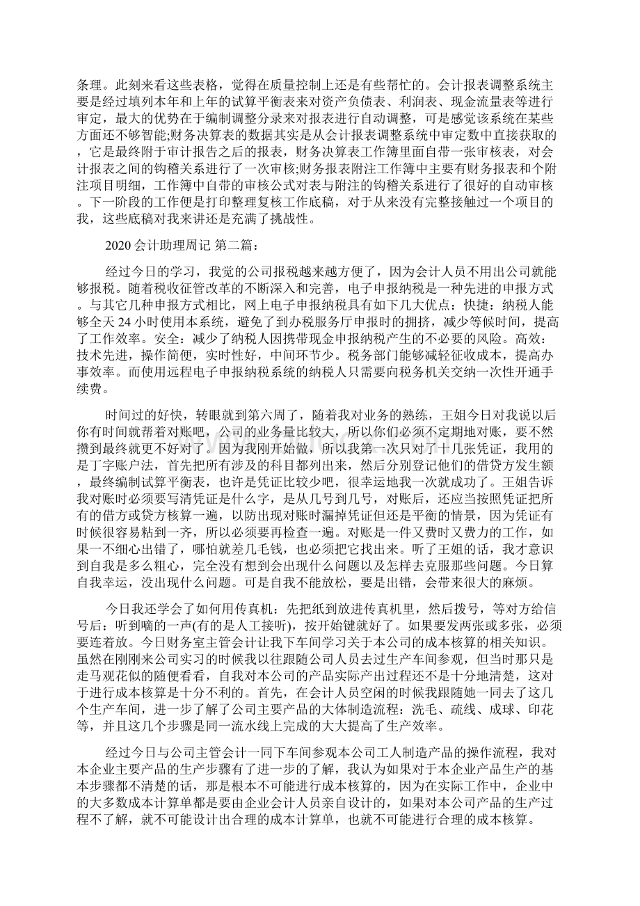 会计助理周记8篇.docx_第3页