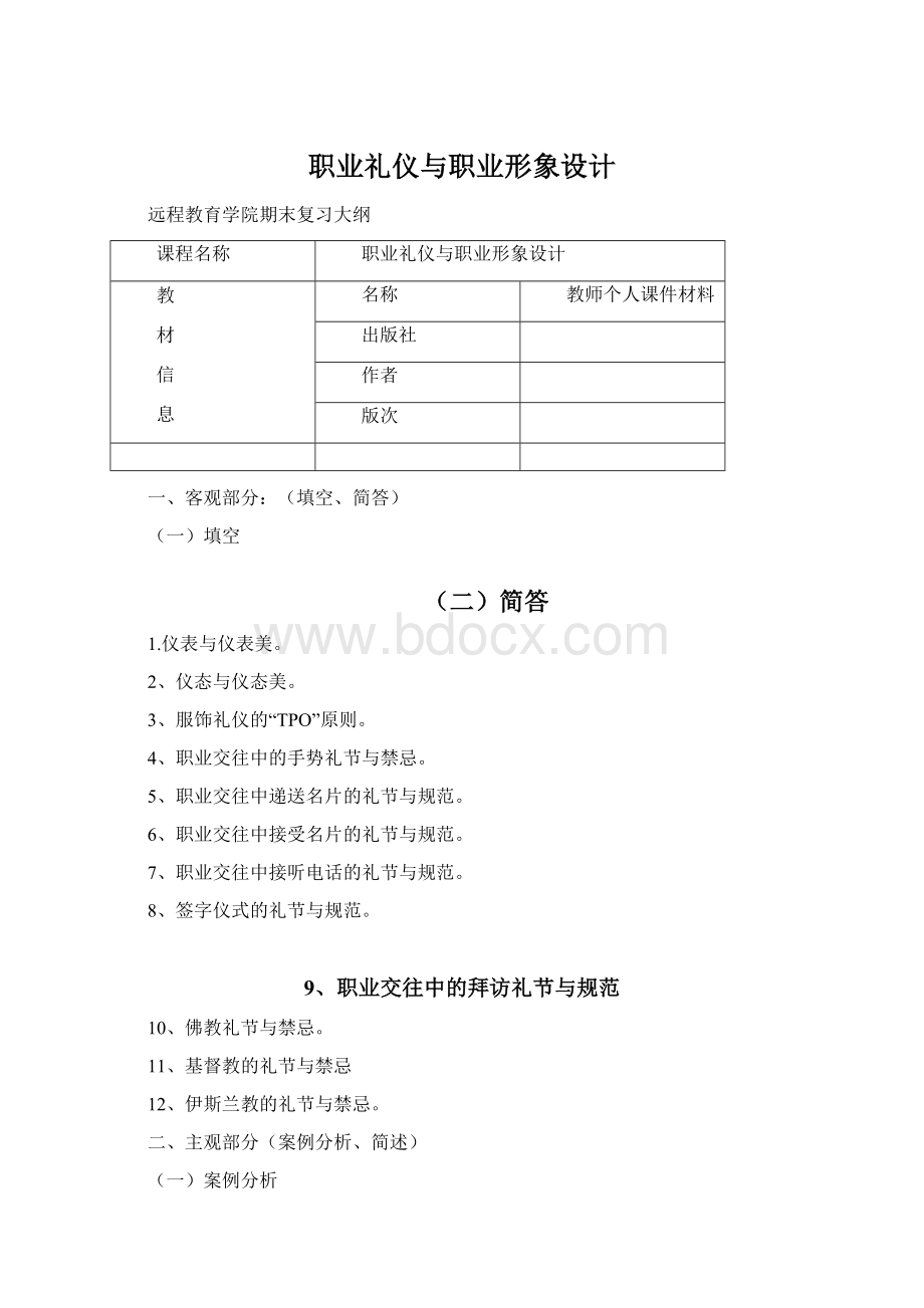 职业礼仪与职业形象设计Word下载.docx_第1页