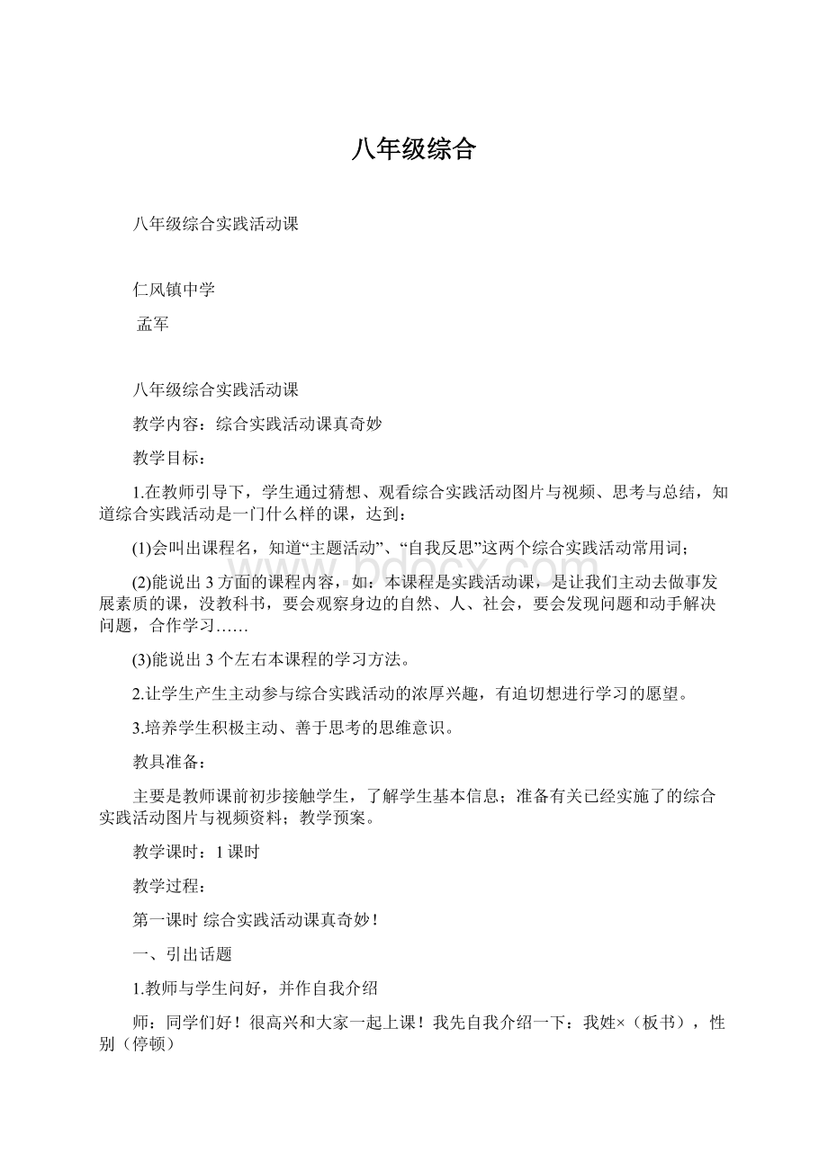 八年级综合Word格式文档下载.docx