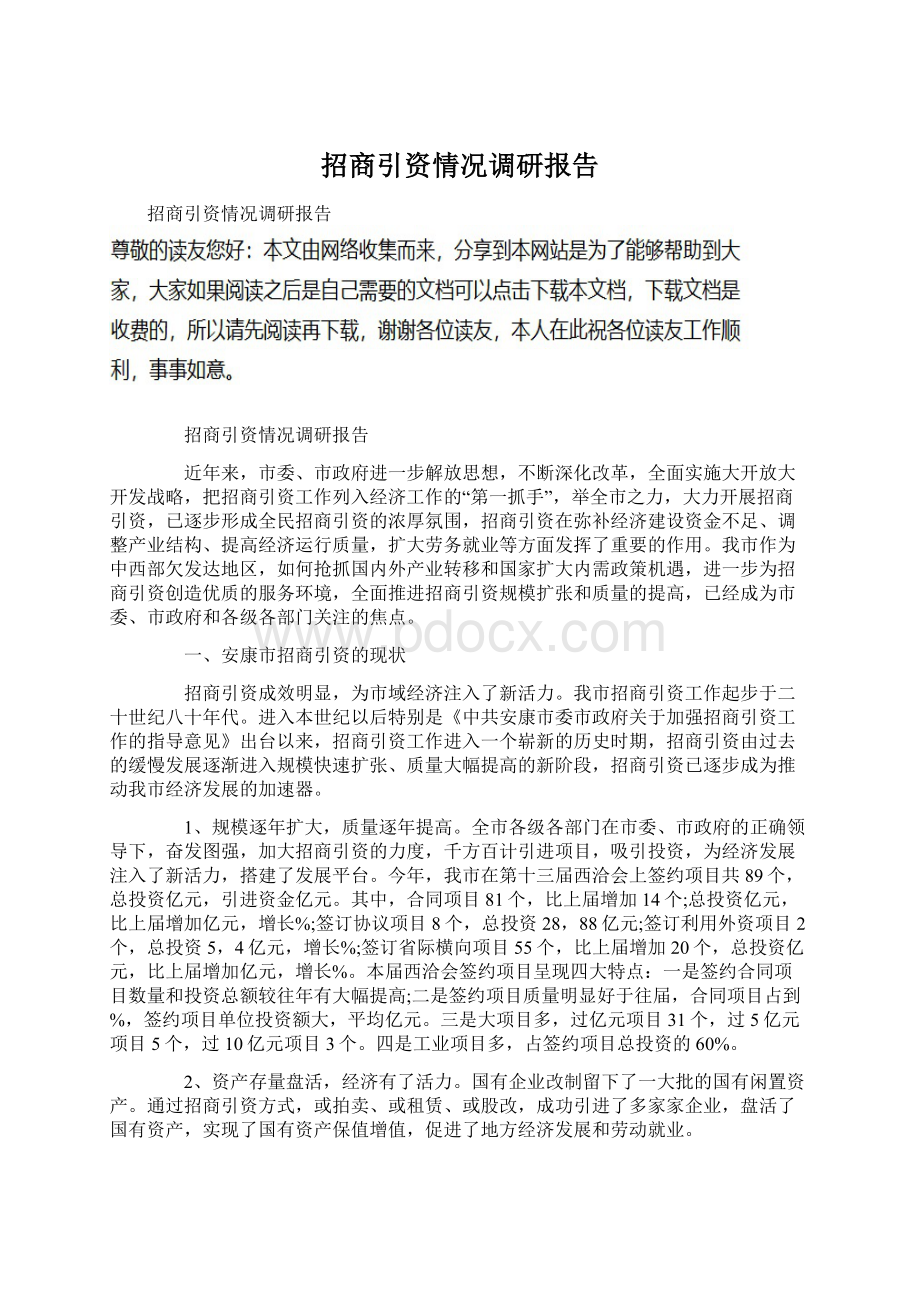 招商引资情况调研报告.docx_第1页