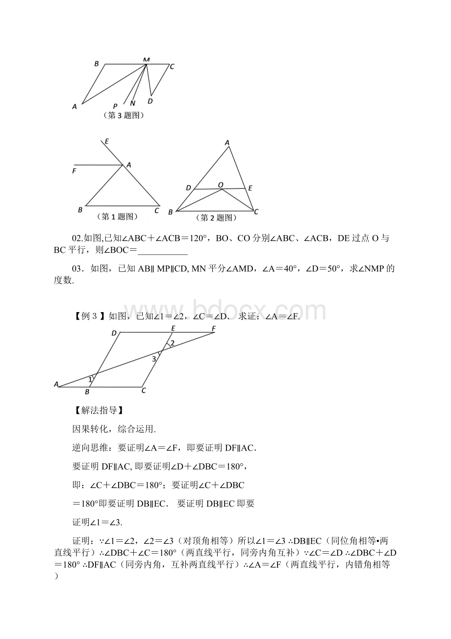 广东省深圳市罗湖区望桐路七年级数学 第13讲 平行线的.docx_第3页