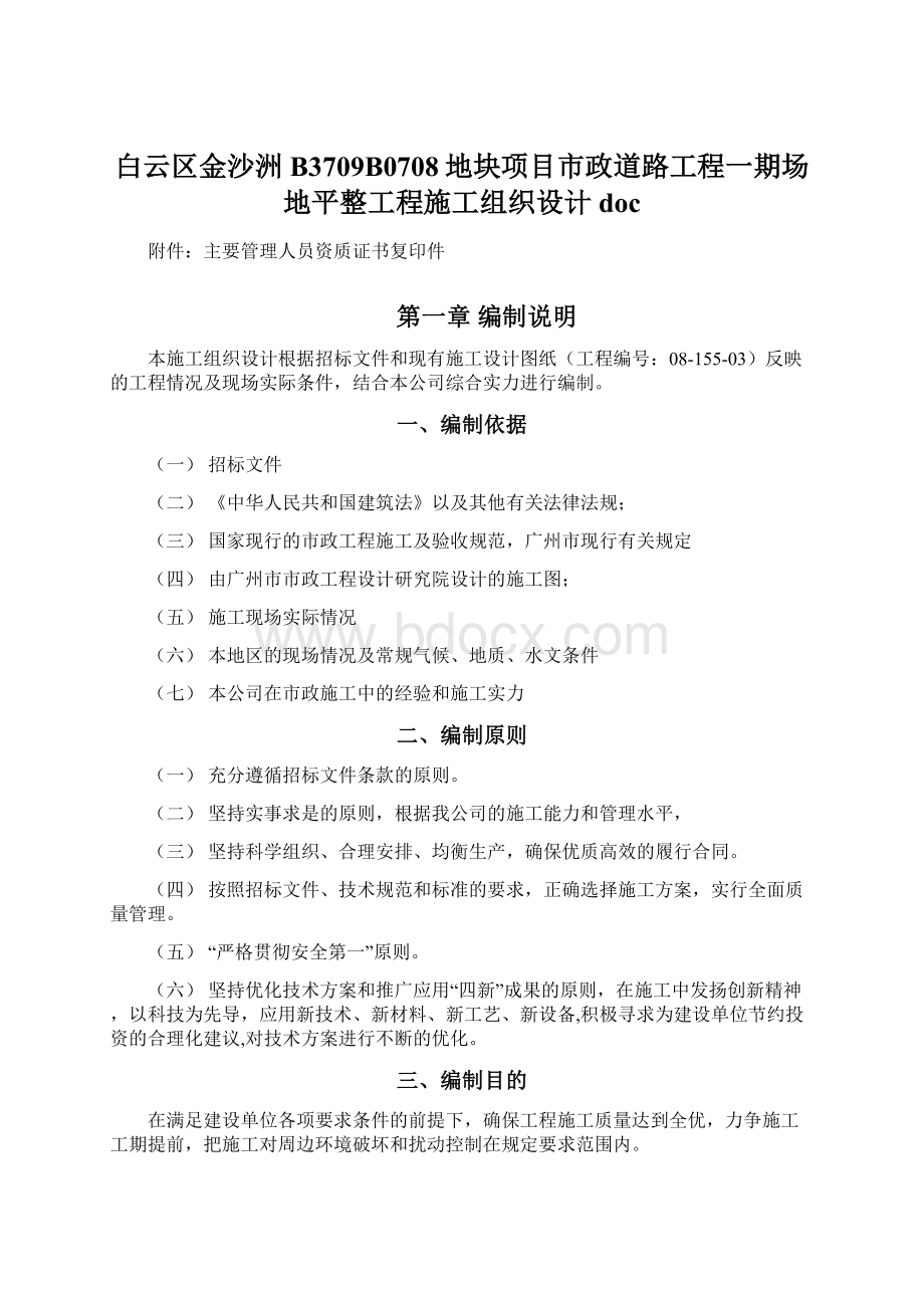 白云区金沙洲B3709B0708地块项目市政道路工程一期场地平整工程施工组织设计doc.docx_第1页