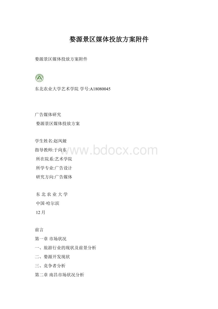 婺源景区媒体投放方案附件.docx