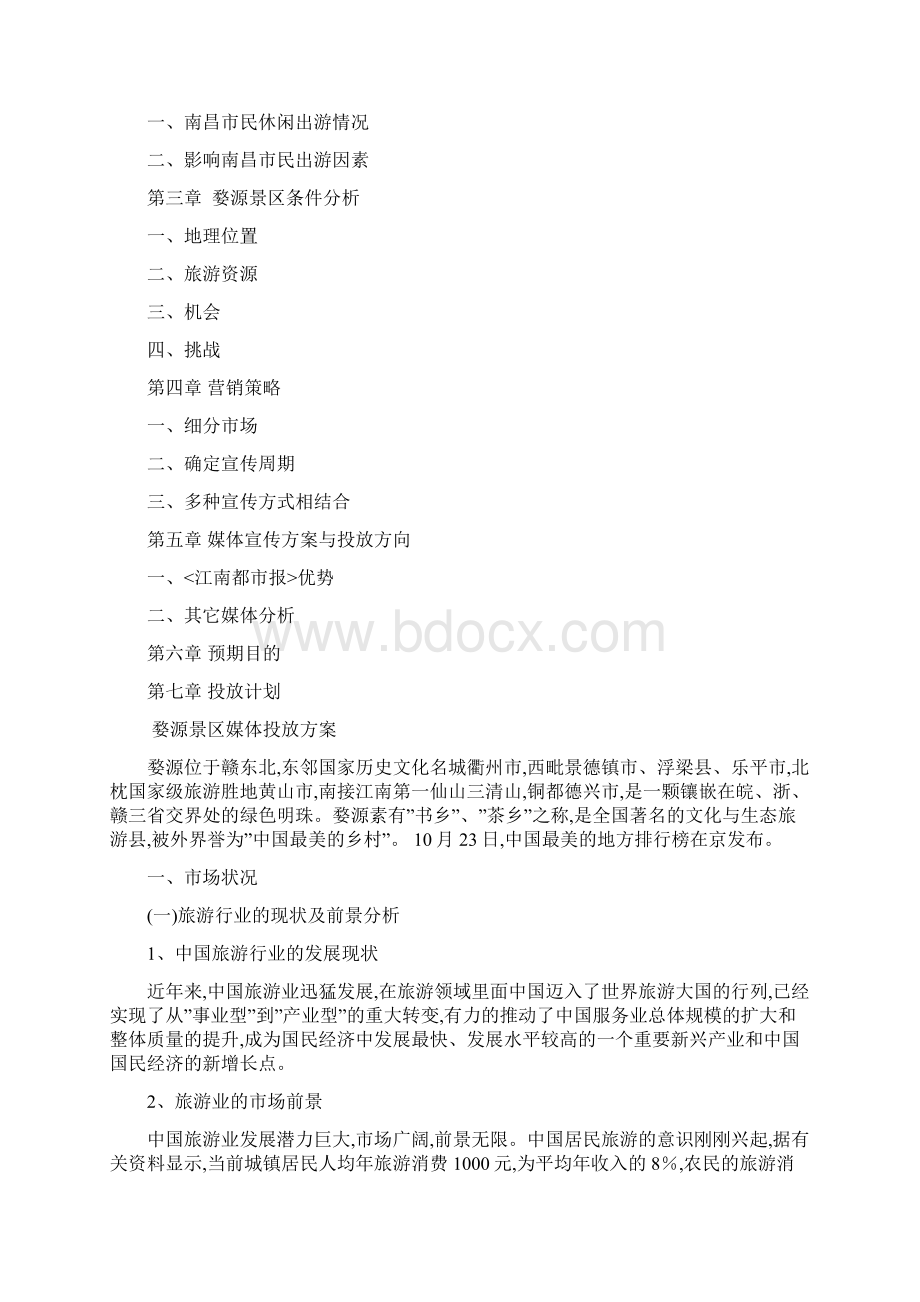 婺源景区媒体投放方案附件.docx_第2页