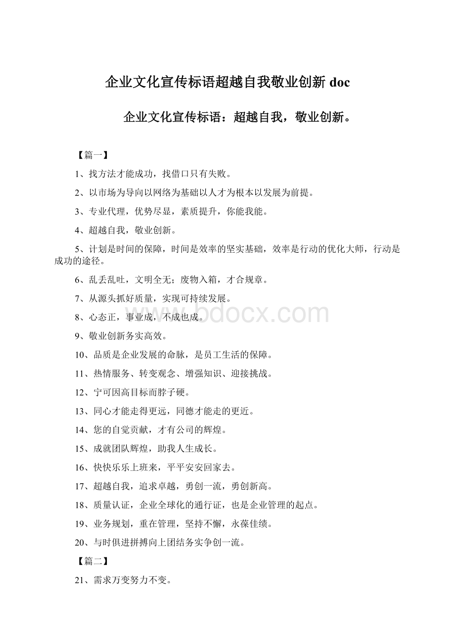 企业文化宣传标语超越自我敬业创新doc.docx_第1页