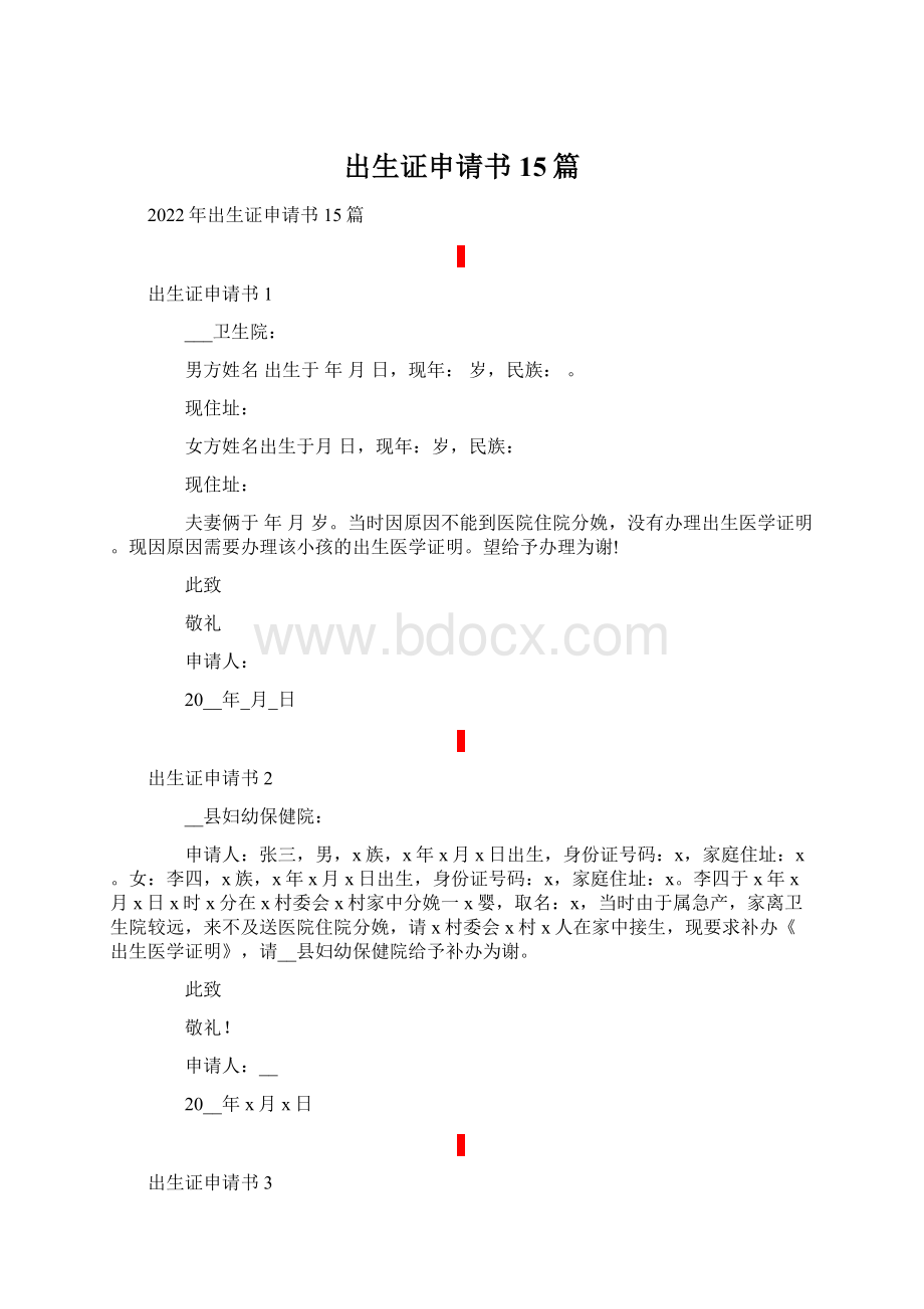 出生证申请书15篇.docx_第1页