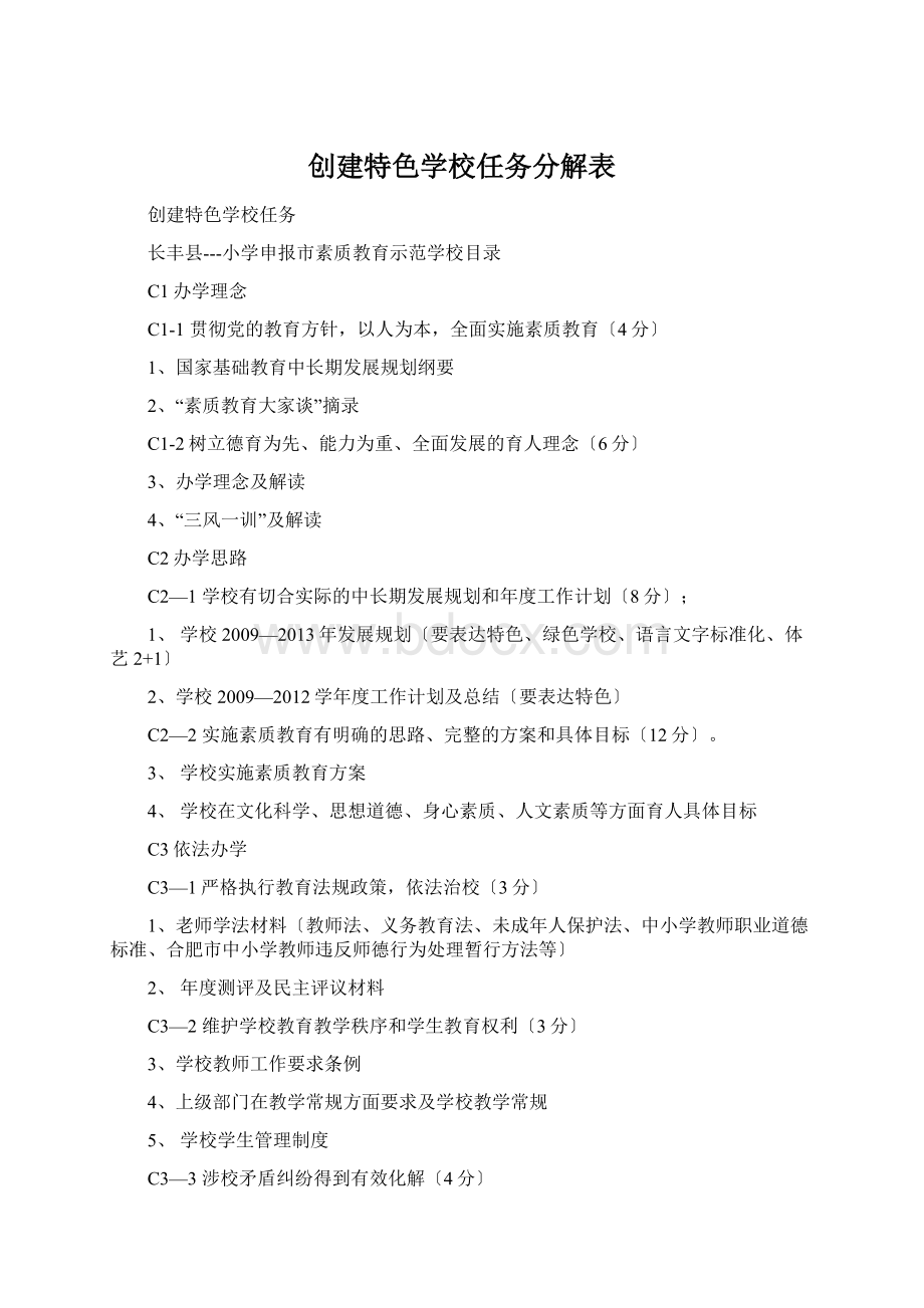 创建特色学校任务分解表.docx