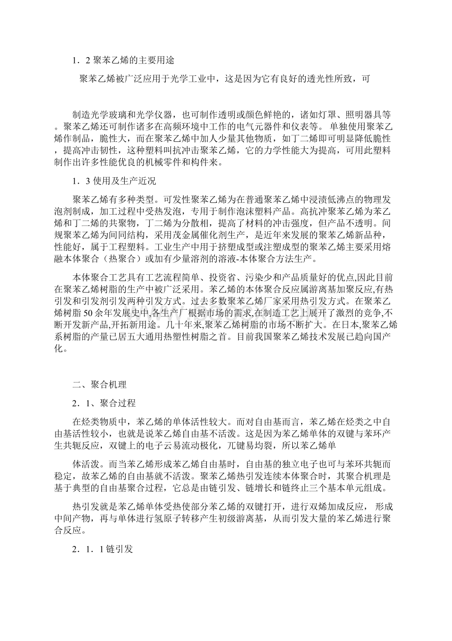 热引发苯乙烯本体聚合制备聚苯乙烯的合成工艺.docx_第3页