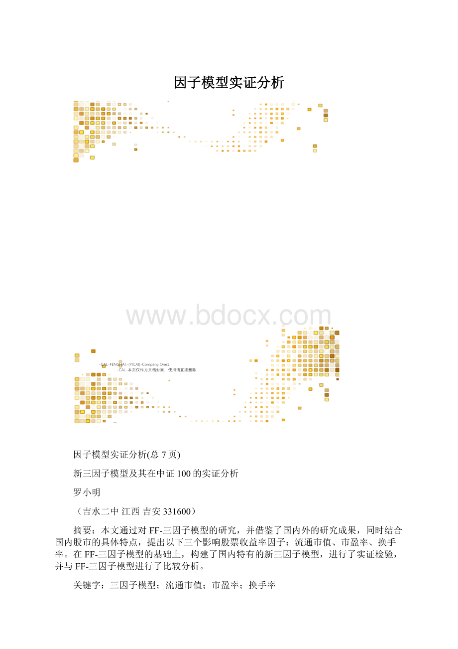 因子模型实证分析.docx