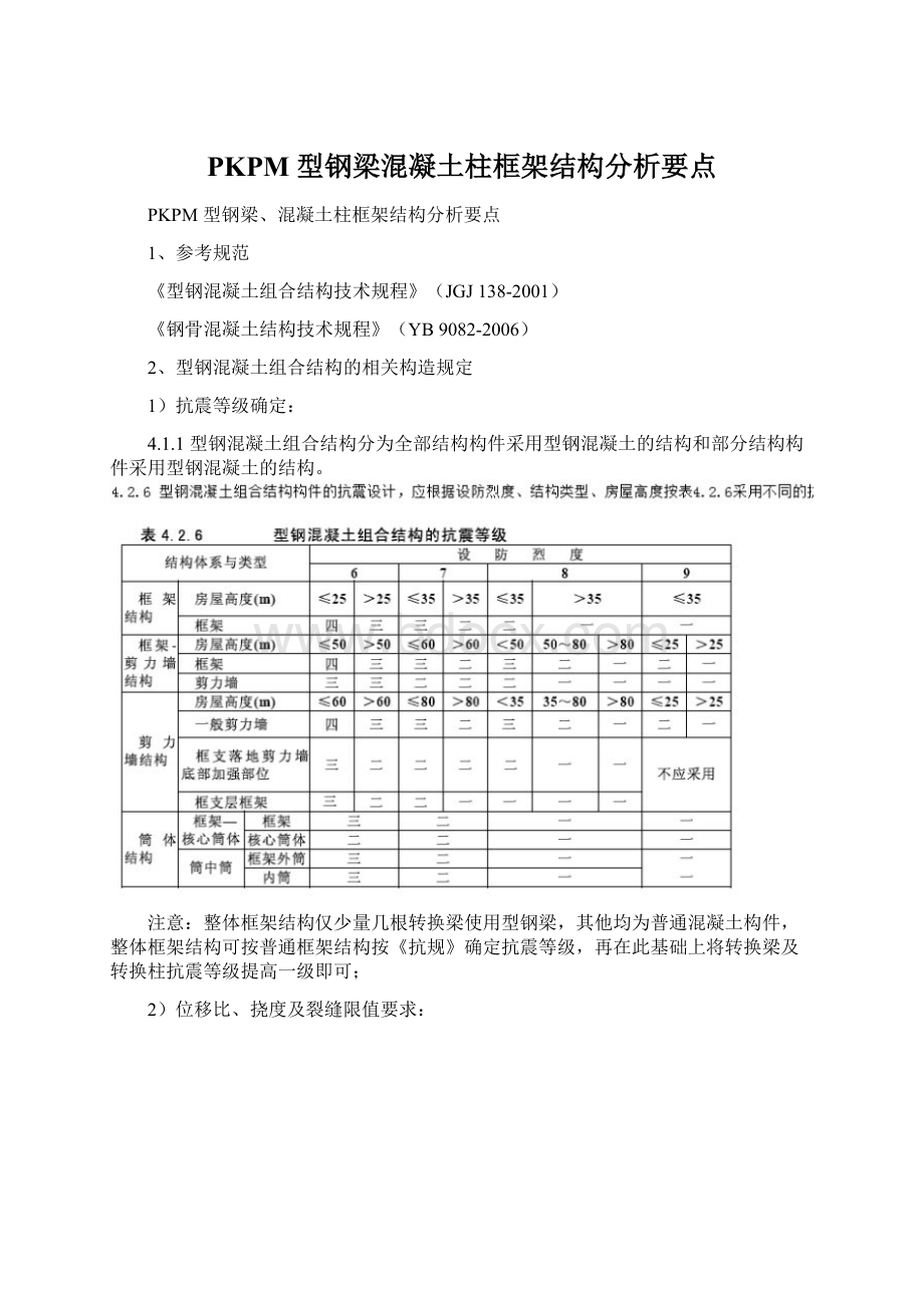 PKPM 型钢梁混凝土柱框架结构分析要点.docx