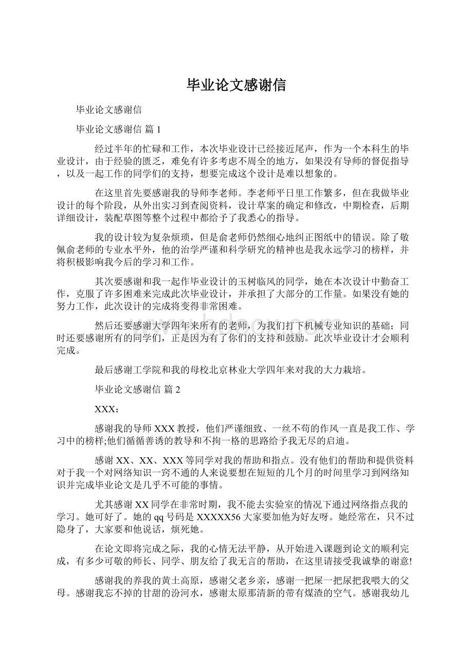 毕业论文感谢信.docx_第1页