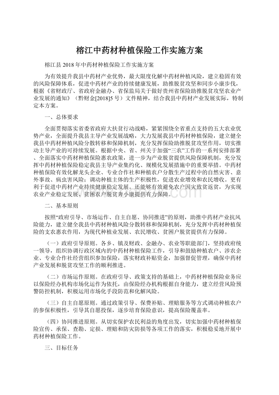 榕江中药材种植保险工作实施方案.docx