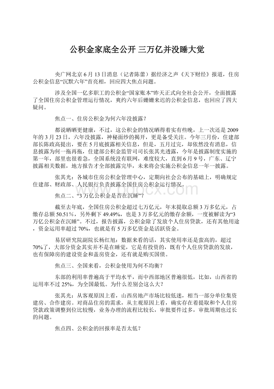 公积金家底全公开 三万亿并没睡大觉Word文档下载推荐.docx