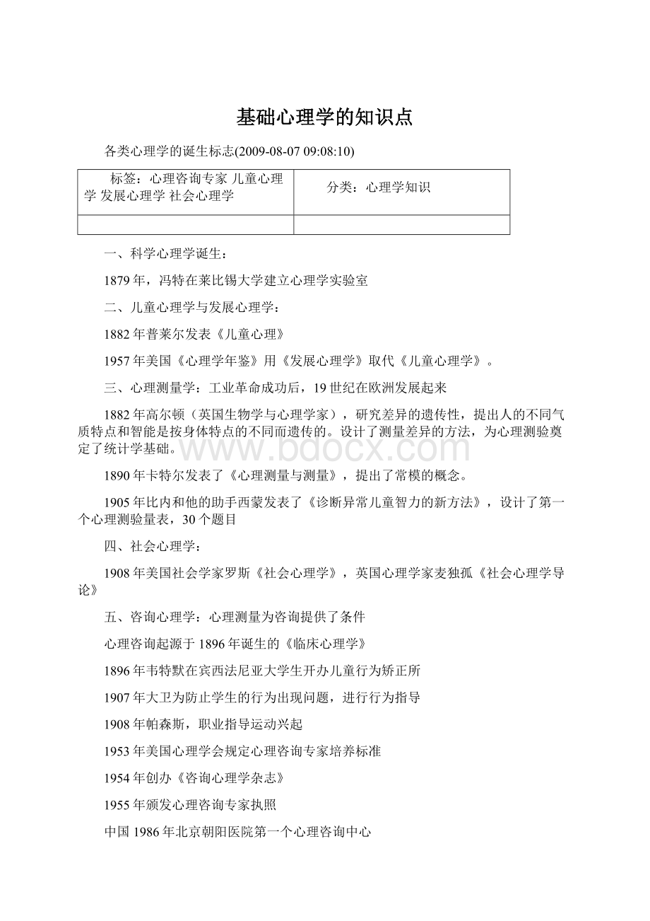 基础心理学的知识点Word文件下载.docx_第1页